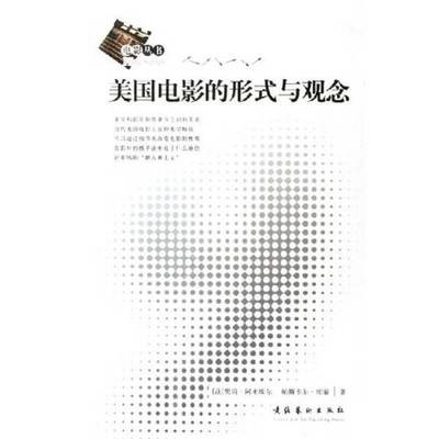 正版9成新图书丨 美国电影的形式与观念   法 樊尚 阿米埃尔著  法 帕斯卡尔 库泰著 文化艺术出版社  （法）樊尚·阿米埃尔，（法