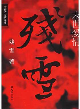 正版图书丨 末世爱情  残雪著 9787807410027