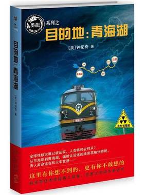 正版9成新图书丨 目的地：青海湖钟拓奇技术惊疑再上层楼，拓展文字动作新边界。新星出版社9787513306300  （美）钟拓奇编 978751