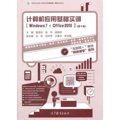 正版9成新图书丨 计算机应用基础实训（Windows 7+Office 2010）（第3版）  敬国东 张宇 胡晓燕 9787040476286
