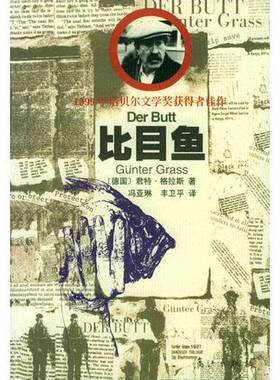 正版9成新图书丨 比目鱼  （德）君特·格拉斯（Gunter Grass）著；冯亚琳，丰卫平译 9787540729721