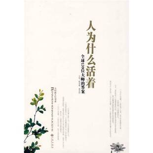 正版9成新图书丨 人为什么活着  张采鑫，谢志强主编 9787801957047