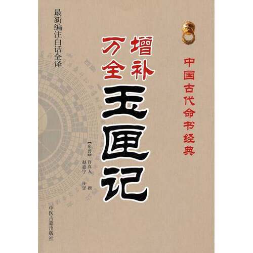 正版图书丨 中国古代命书经典：增补万全玉匣记  许真人著；赵嘉宁译 9787515201047