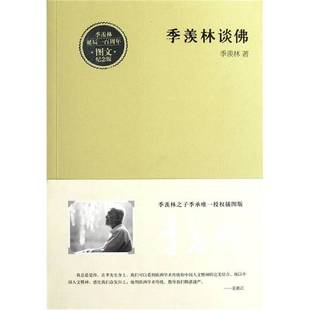 正版9成新图书丨 季羡林谈佛  季羡林著 9787543062450