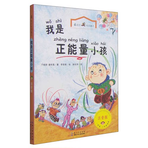 正版图书丨 我是正能量小孩-最励志校园童话-注音版-一年级.二年级专用千姬顺9787535384591  李享振绘；（韩）千姬顺，姜析昊 978
