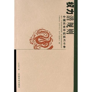 正版图书丨 权力潜规则：中国历史中的权力斗争  王文元著 9787801557957