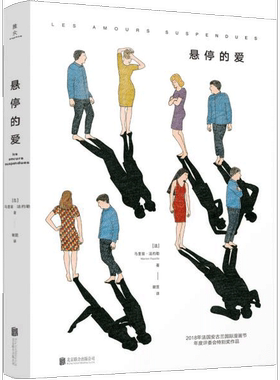 正版图书丨 悬停的爱  （法）马里翁·法约勒著；谢昱译 9787559630391
