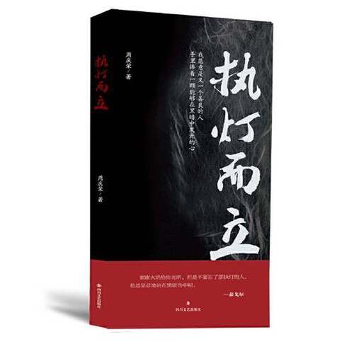 正版9成新图书丨 执灯而立  周庆荣 9787541161087