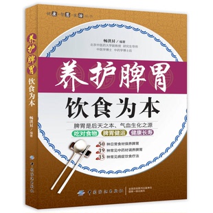 畅洪昇编著 正版 假一赔十 养护脾胃·饮食为本全新正版 9787506484725 图书