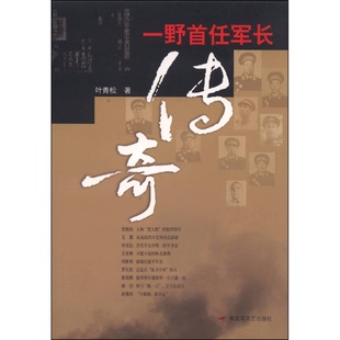 正版9成新图书丨 一野首任军长传奇  叶青松著 9787503324994
