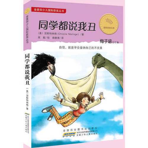 正版图书丨 同学都说我丑：金麦田少儿国际获奖丛书  （澳）涅斯特林格著 9787539763217