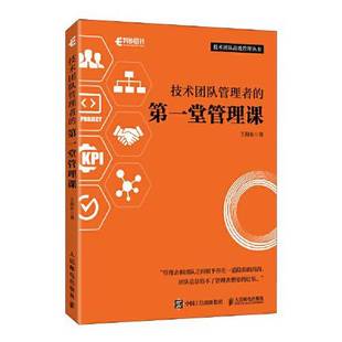正版9成新图书丨 技术团队管理者的第一堂管理课 王海东 9787115551962