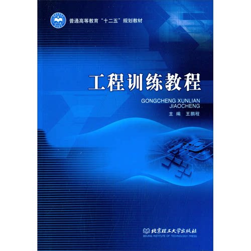 正版9成新图书丨 工程训练教程/普通高等教育“十二五”规划教材  王鹏程主编 9787564091538