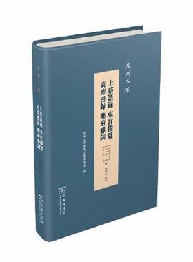 正版9成新图书丨 上蔡语录 东宫备览 高斋漫录 乐府雅词  [宋]谢良佐 ；[宋]陈模；[宋]曾慥 9787100176187