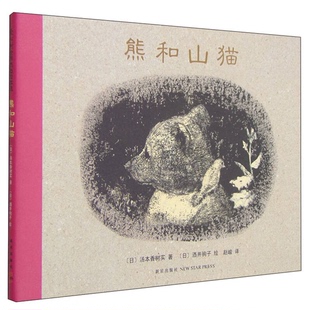 正版9成新图书丨 熊和山猫  [日]汤本香树实；赵峻  译；[日]酒井驹子  绘 9787513306348