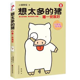 正版9成新图书丨 想太多的猪8：睡一觉就好  小泉吉宏著 9787556301126