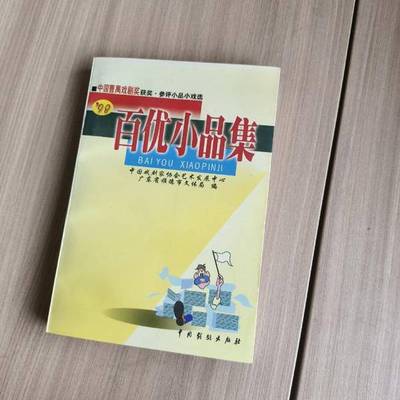 正版9成新图书丨 98百优小品集:中国曹禺戏剧奖获奖·参评小品小戏选  中国戏剧家协会艺术发展中心，广东省顺德市文体局编 978710