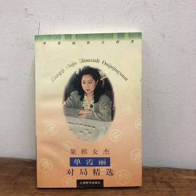 正版9成新图书丨 象棋女杰单霞丽对局精选  单霞丽，徐天利著 9787532604821