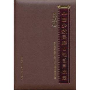 正版9成新图书丨 中国少数民族古籍总目提要 羌族卷 国家民委全国少数民族古籍整理研究室 编 9787500081289