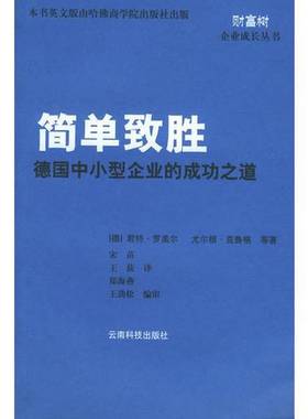 正版9成新图书丨 简单制胜  （德）君特·罗美尔（Gunter Rommel），（德）尤尔根·克鲁格（Jurgen Kluge）等著；宋苗等译 978754