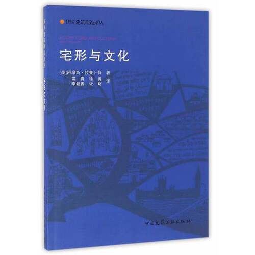 正版图书丨 宅形与文化  （美）阿摩斯·拉普卜特 9787112092758