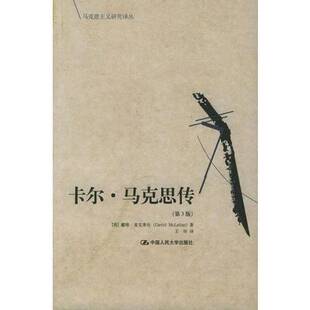 正版9成新图书丨 卡尔·马克思传(第3版)——马克思主义研究译丛 (英)戴维·麦克莱伦(DAVIDMCLELLAN)著;王珍译 978730006