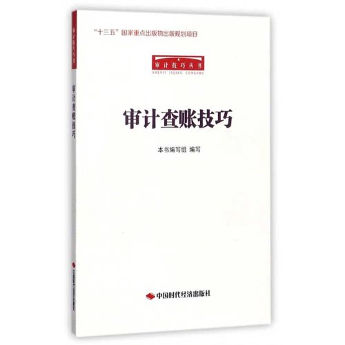 正版图书丨 审计查账技巧/审计技巧丛书  本书编写组编写 9787511925350