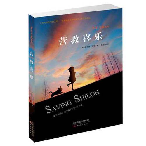 正版图书丨 营救喜乐 喜乐与我系列  （美）菲琳丝·那勒著；陈欣妍 9787530763568