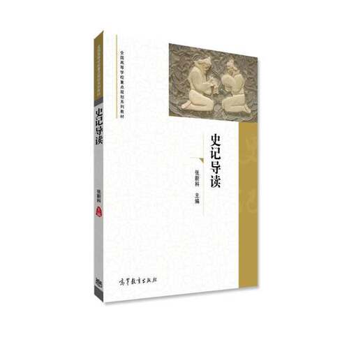 正版图书丨 史记导读  张新科主 9787040422832