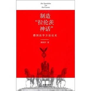 正版9成新图书丨 【正版,可能有字迹】制造“拉伦茨神话”:德国法学方法论史 顾祝轩著 9787511826084