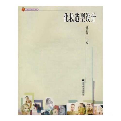 正版图书丨 化妆造型设计乔国华高等教育出版社9787040177077  乔国华主 9787040177077