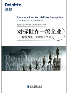 正版9成新图书丨 实拍图  做优做强对标世界一流企业 管理提升之路  德勤华咏会计师事务所北京分所编著 9787509625705