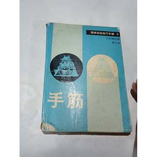 正版图书丨 围棋实战技巧手册 8 手筋(1989年)  日本棋院编；西丁译 9787805482026