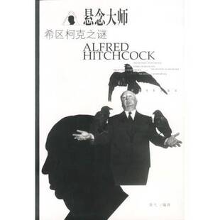 正版9成新图书丨 悬念大师希区柯克之谜  胥弋编译 9787106015237