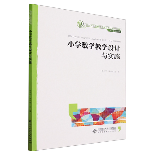 正版图书丨 小学数学教学设计与实施/新时代小学教师教育丛书  无 9787303278510