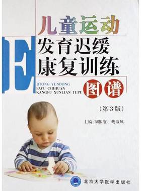 正版9成新图书丨 儿童运动发育迟缓康复训练图谱 （实物拍图）  刘振寰，戴淑凤主编 9787565909191