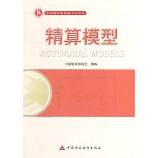 正版9成新图书丨 准精算师考试教材精算模型 肖争艳主编 9787509525548