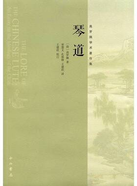 正版图书丨 琴道：高罗佩学术著作集  （荷）高罗佩著；宋慧文等译 9787547505427