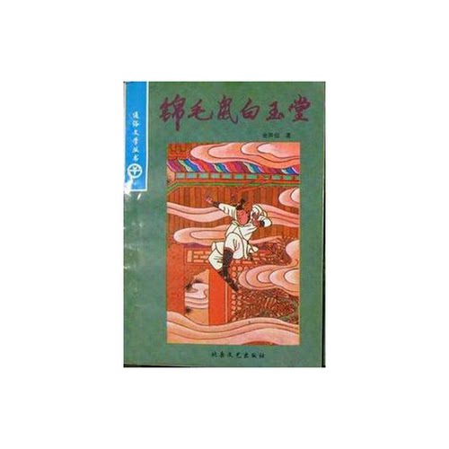 正版9成新图书丨 白玉堂 下  金声伯口述；金少伯整理 9787537800983