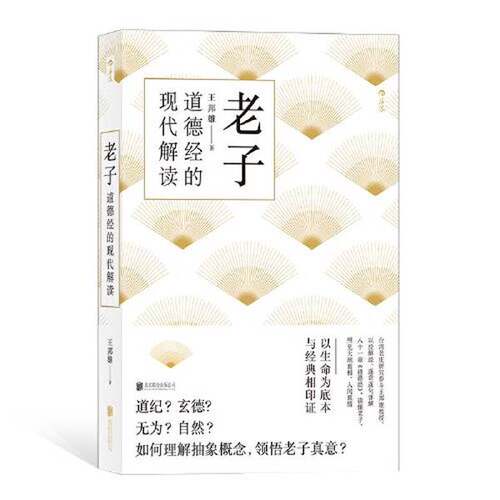 正版图书丨 老子道德经的现代解读  王邦雄 后浪 9787559633705