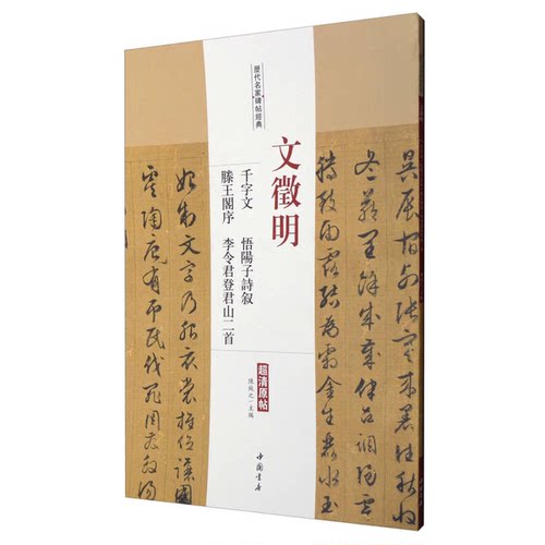 正版图书丨 历代名家碑帖经典：文徵明千字文悟阳子诗叙滕王阁序李令君登君山二首  陈钝之  编 9787514914863