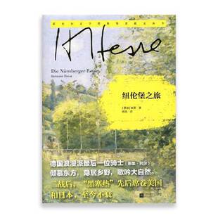 正版9成新图书丨 纽伦堡之旅/诺贝尔文学奖获奖者散文丛书（精装）  （德）黑塞著；陈迅译 9787559409683