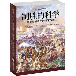 正版9成新图书丨 制胜的科学  [俄]亚历山大·列昂尼多维奇·日莫季科夫尤里·列昂尼多维奇·日莫季科夫（俄）；吴畋  译 9787559