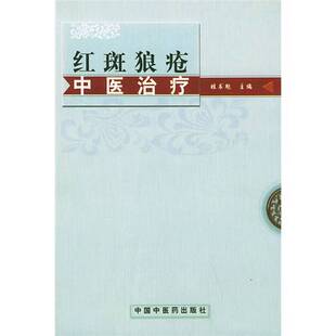正版9成新图书丨 红斑狼疮中医治疗(7品大32开书口有水渍皱褶书名页有购书记录字迹钤印全书右下角有破损缺损内页多圈点勾画笔迹字