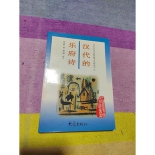 正版9成新图书丨 汉代的乐府诗 高温消毒发货 倪其新著 大象出版社 倪其新著 大象出版社 倪其新著 大象出版社 倪其新著 97875347
