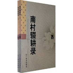 正版9成新图书丨 南村辍耕录一 二  （元）陶宗仪撰；王雪玲校点 9787538247886