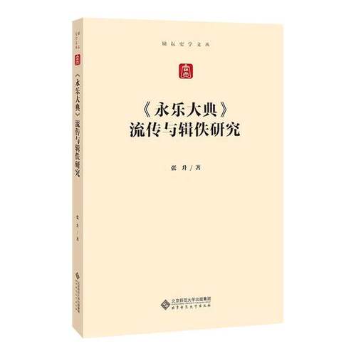 正版图书丨 《永乐大典》流传与辑佚研究  张升 9787303267682