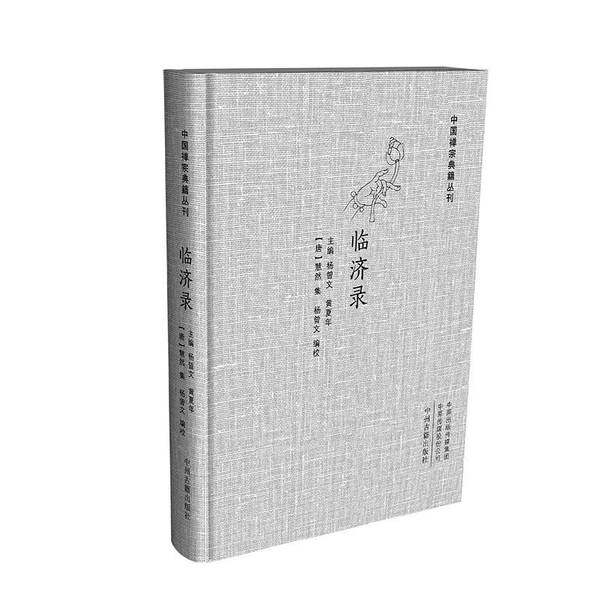 正版9成新图书丨 临济录（大字本精装版）·中国禅宗典籍丛刊  黄夏年、[唐]慧然、杨曾文  编 9787534898037,书籍/杂志/报纸,图书目录文摘索引,淘宝优惠券,粉丝福利购,淘宝优惠卷