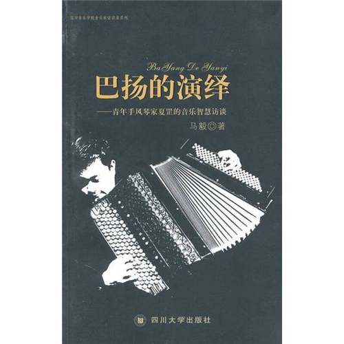 正版9成新图书丨 巴扬的演绎：青年手风琴家夏罡的音乐智慧访谈  马毅著 9787561449707