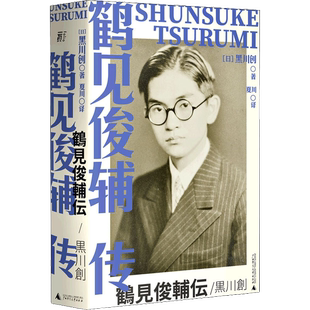 正版9成新图书丨 鹤见俊辅传  黑川创；一頁folio  出品 9787549580934